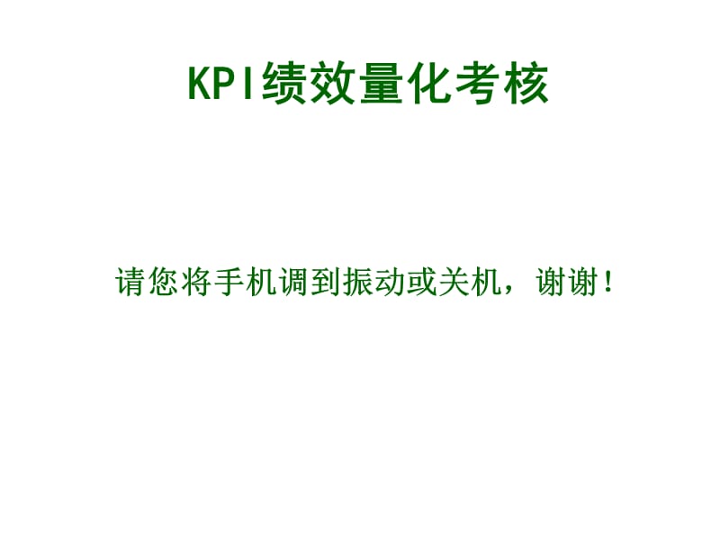 KPI绩效量化考核.ppt_第1页