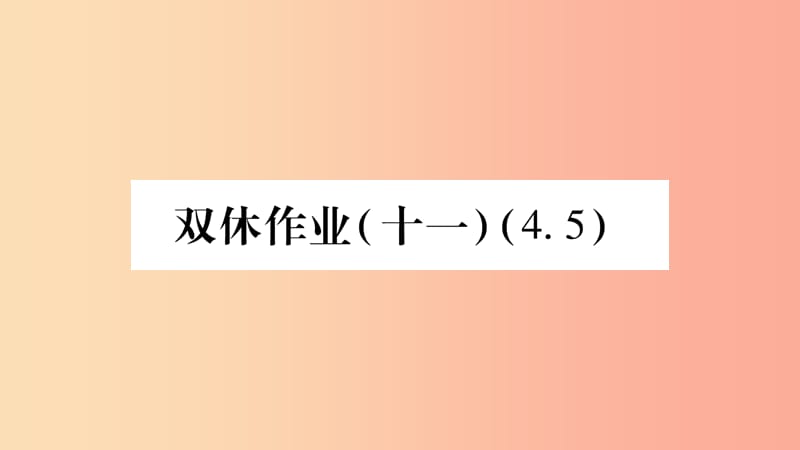 八年级数学上册双休作业11习题课件新版湘教版.ppt_第1页