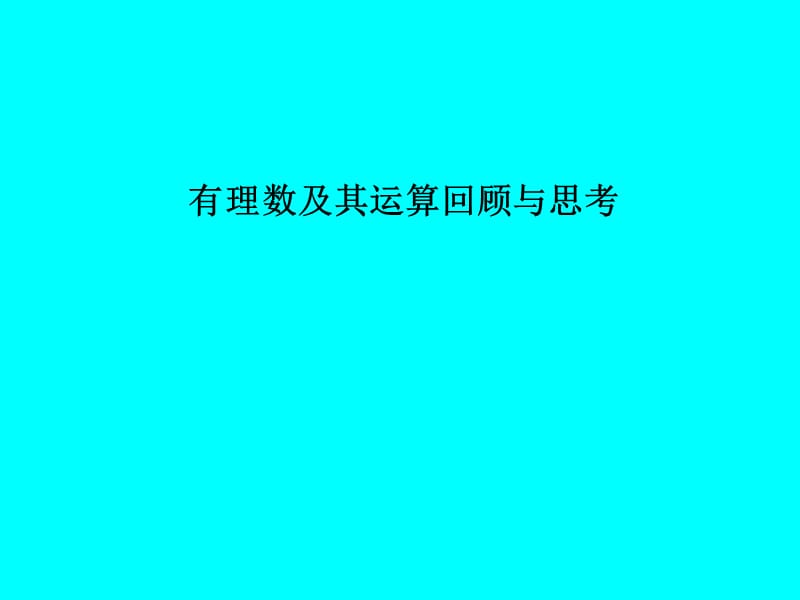 课件《有理数及其运算》回顾与思考.ppt_第1页