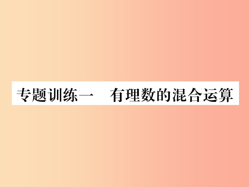 （山西专用）2019年秋七年级数学上册 专题训练1 有理数的混合运算习题课件 新人教版.ppt_第1页