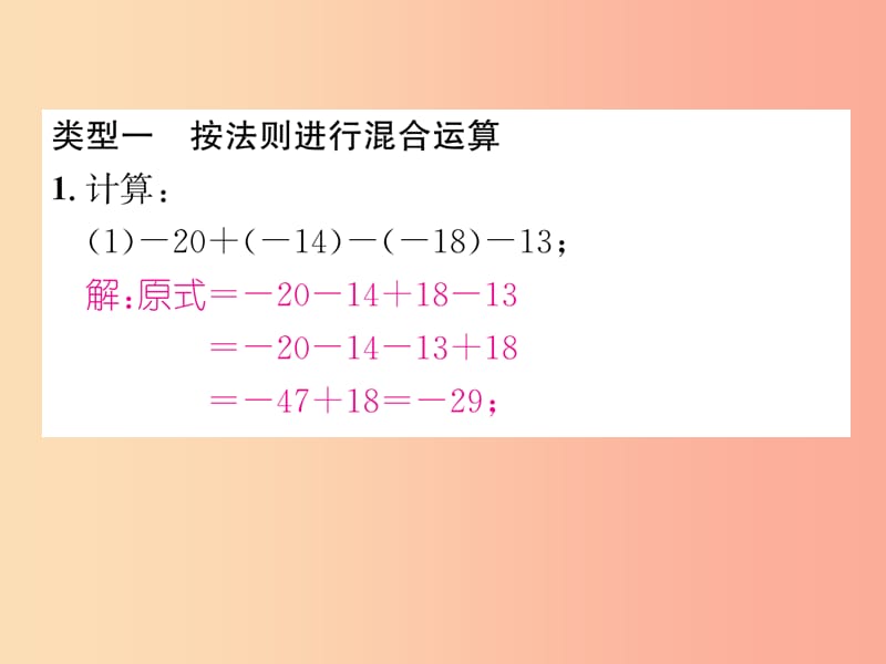 （山西专用）2019年秋七年级数学上册 专题训练1 有理数的混合运算习题课件 新人教版.ppt_第2页