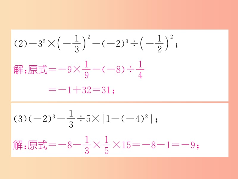 （山西专用）2019年秋七年级数学上册 专题训练1 有理数的混合运算习题课件 新人教版.ppt_第3页