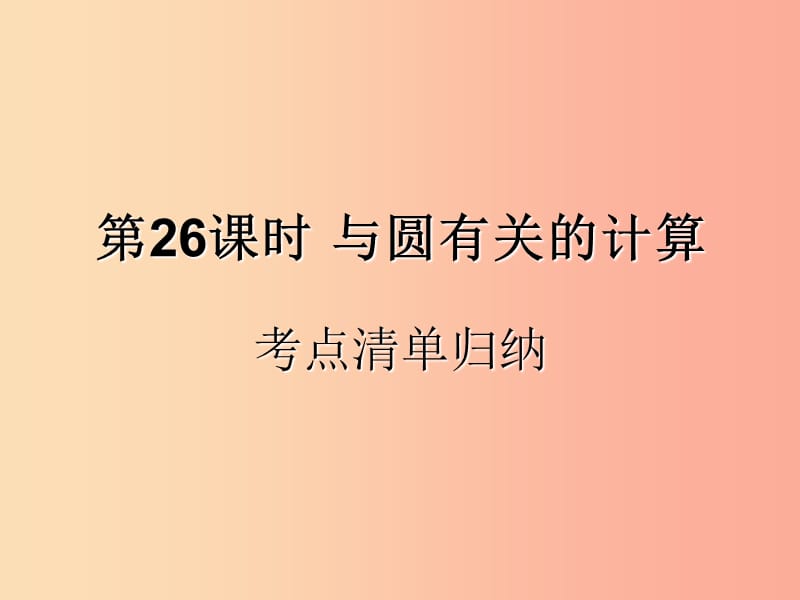 （遵义专用）2019届中考数学复习 第26课时 与圆有关的计算 1 考点清单归纳（基础知识梳理）课件.ppt_第1页