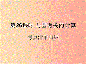 （遵義專用）2019屆中考數(shù)學(xué)復(fù)習(xí) 第26課時(shí) 與圓有關(guān)的計(jì)算 1 考點(diǎn)清單歸納（基礎(chǔ)知識(shí)梳理）課件.ppt