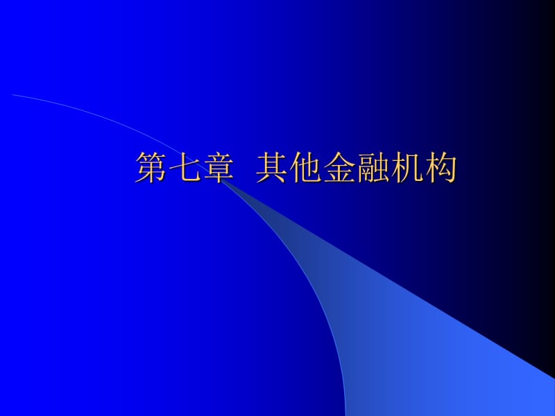 C第七章其他金融机构.ppt_第1页