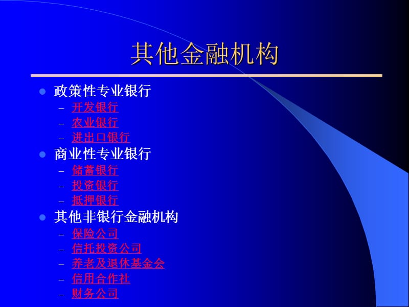 C第七章其他金融机构.ppt_第2页