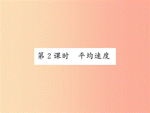 2019秋八年級物理上冊 第2章 3 測量物體運動的速度（第2課時 平均速度）習題課件（新版）教科版.ppt