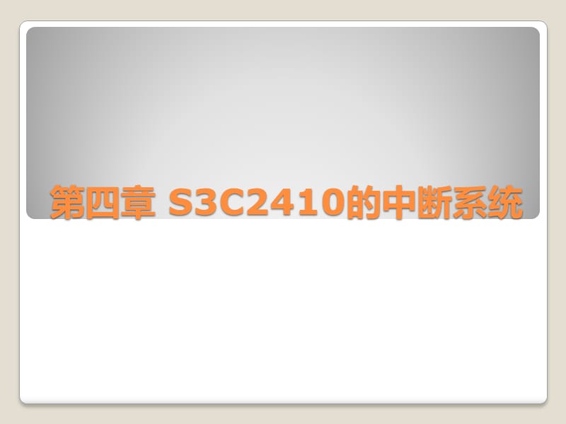 ARM嵌入式C编程标准教程第四章S3C2410的中断系统.ppt_第1页