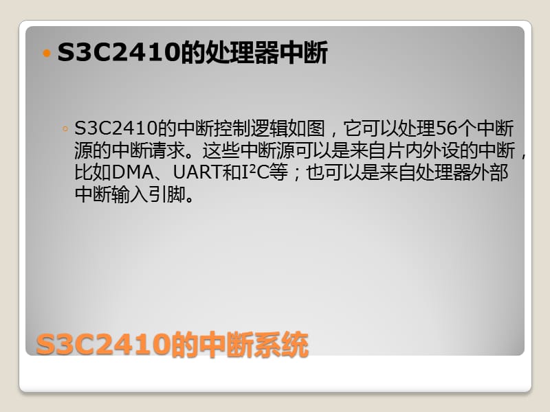 ARM嵌入式C编程标准教程第四章S3C2410的中断系统.ppt_第3页