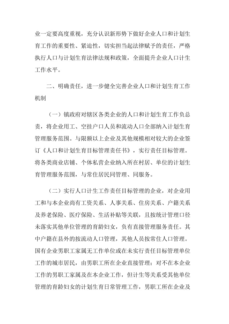 全镇企业计划生育指导意见.doc_第2页