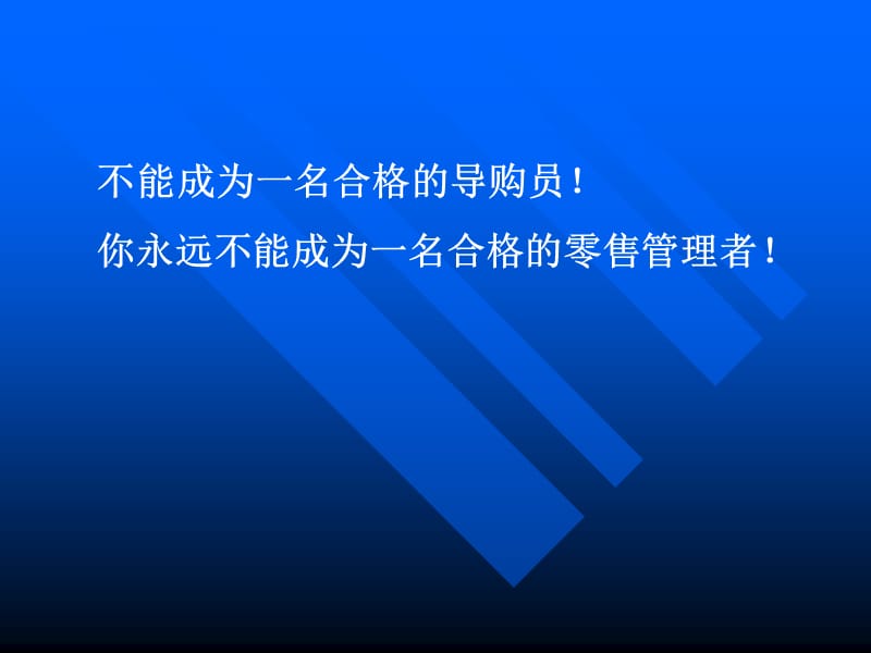 七匹狼-零售管理知识与技巧.ppt_第3页