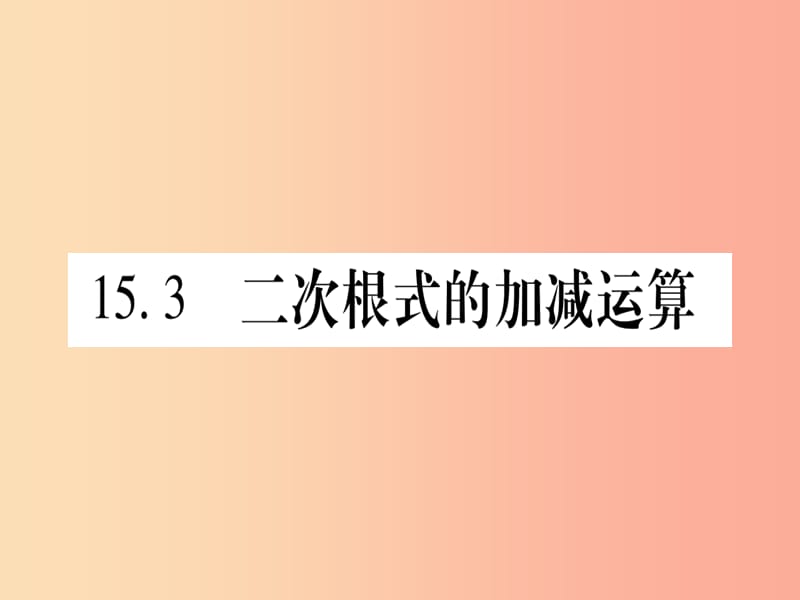 2019秋八年级数学上册 第15章 二次根式 15.3 二次根式的加减运算课件（新版）冀教版.ppt_第1页