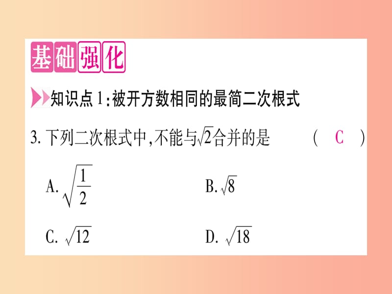 2019秋八年级数学上册 第15章 二次根式 15.3 二次根式的加减运算课件（新版）冀教版.ppt_第3页