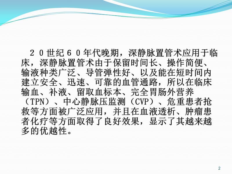 右颈内静脉穿刺置管术的应用ppt课件_第2页