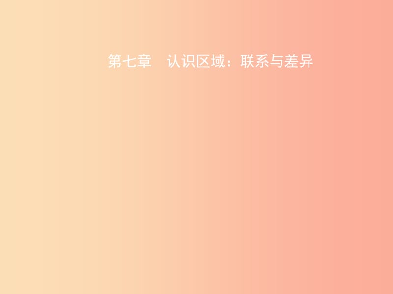 2019年中考地理总复习八下第七章认识区域：联系与差异课件湘教版.ppt_第1页