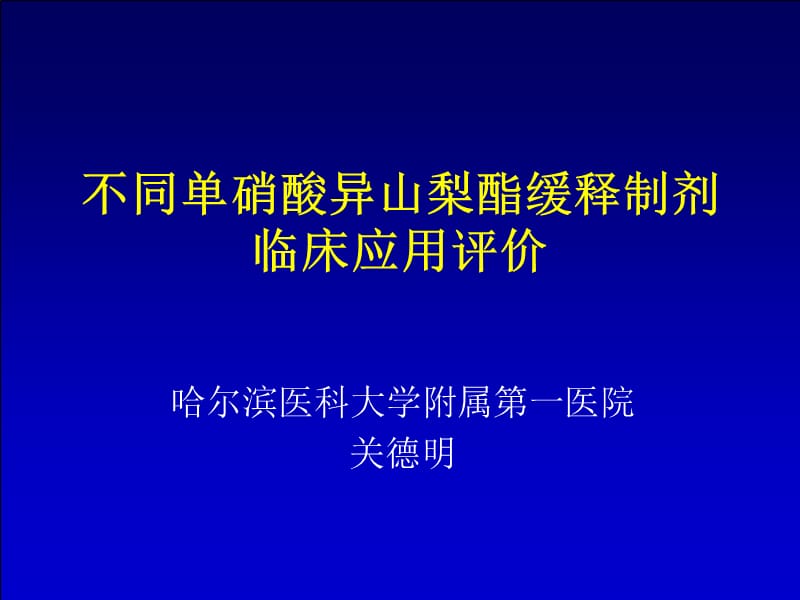 不同ISMN临床应用效果评价与成本效果分析CME.ppt_第1页