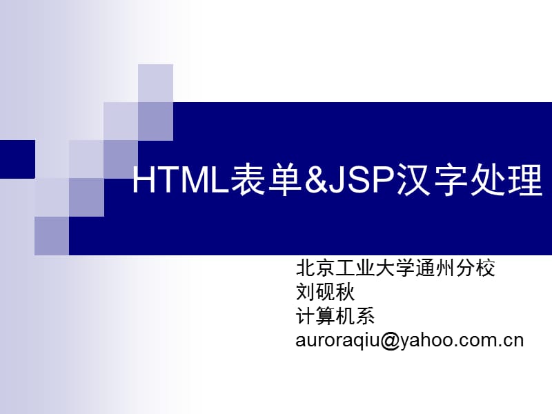 HTML表单和JSP汉字处理问题.ppt_第1页