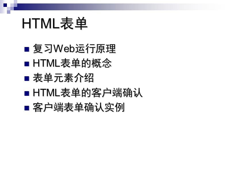 HTML表单和JSP汉字处理问题.ppt_第2页