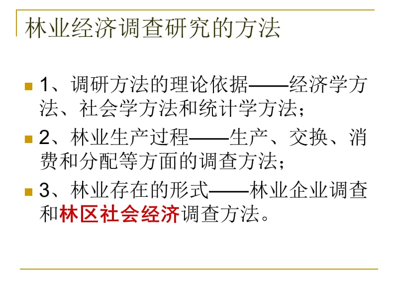 PRA方法在林区社会经济调查中的应用.ppt_第3页