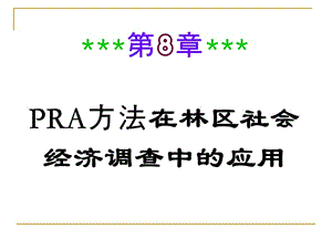 PRA方法在林區(qū)社會經(jīng)濟調(diào)查中的應用.ppt