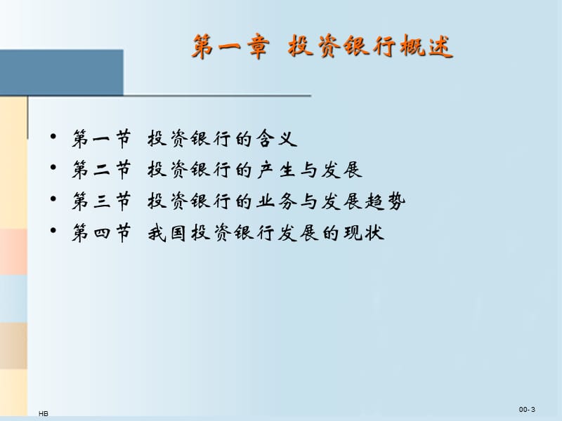 《投资银行概述》PPT课件.ppt_第3页