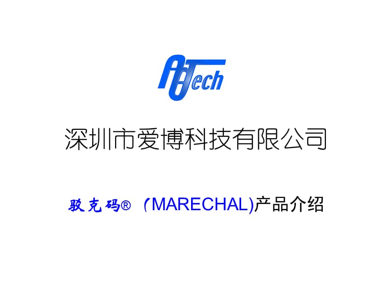 驳克码(MARECHAL)产品介绍.ppt_第1页