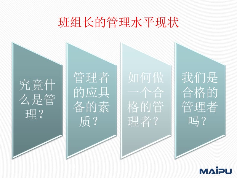 《班组长管理现状》PPT课件.ppt_第2页