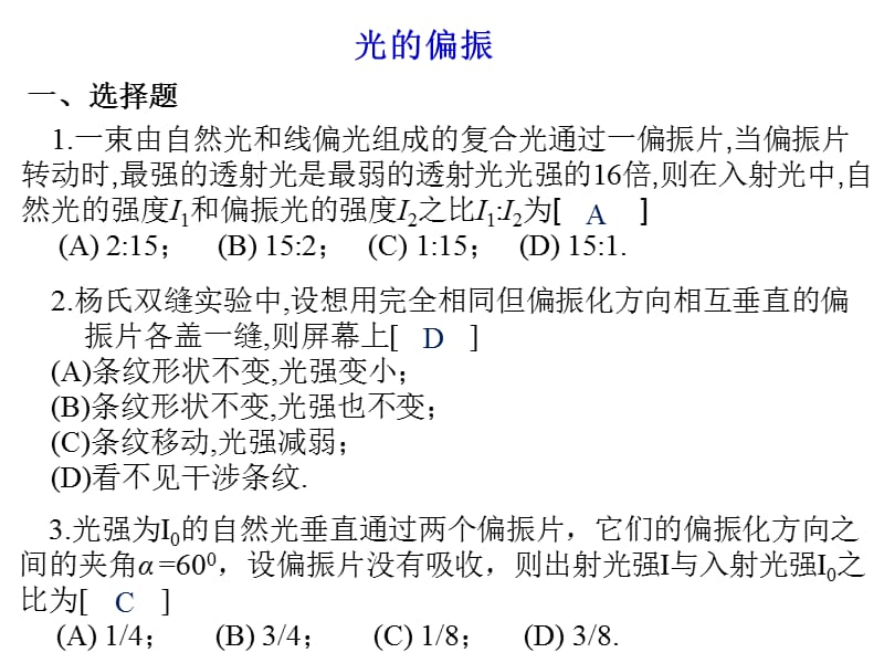 东华理工大学物理练习试卷答案光的偏振.ppt_第1页