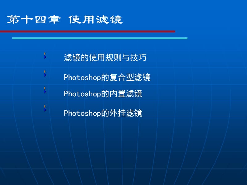 Photoshop图形图像处理案例教程第十四章.ppt_第2页