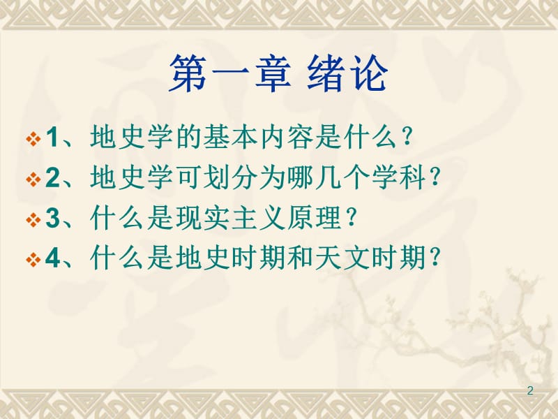 长江大学2012地史学思考题(考试纲要).ppt_第2页