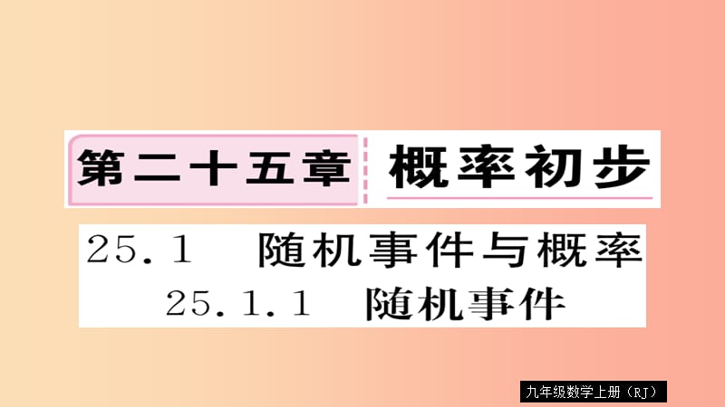 2019秋九年级数学上册 第25章 概率初步 25.1.1 随机事件习题课件 新人教版.ppt_第1页