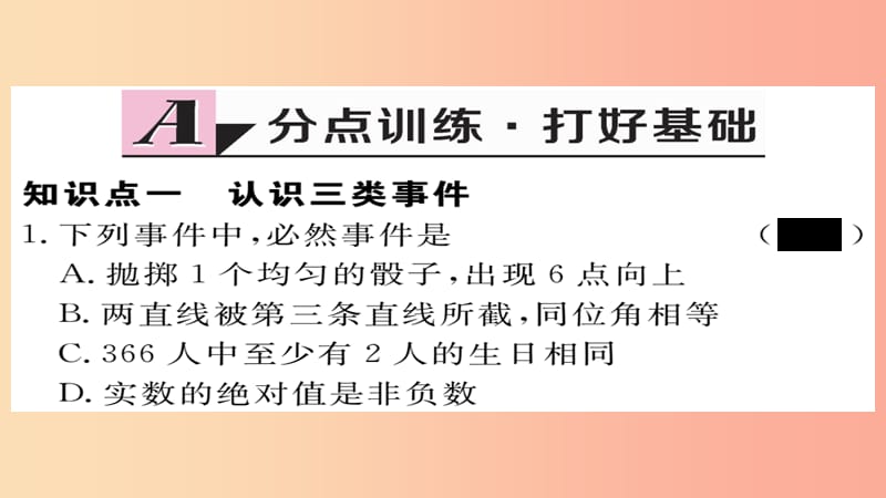 2019秋九年级数学上册 第25章 概率初步 25.1.1 随机事件习题课件 新人教版.ppt_第2页