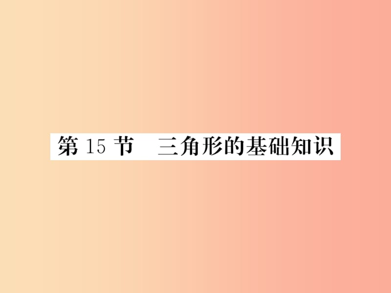 （课标版通用）2019中考数学一轮复习 第4章 图形的初步认识与三角形 第15节 三角形的基础知识习题课件.ppt_第1页