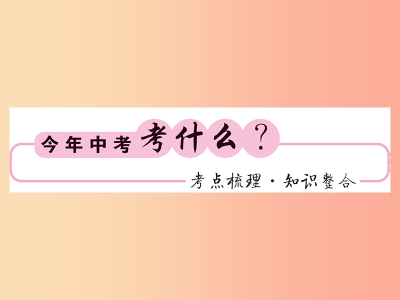 （课标版通用）2019中考数学一轮复习 第4章 图形的初步认识与三角形 第15节 三角形的基础知识习题课件.ppt_第2页