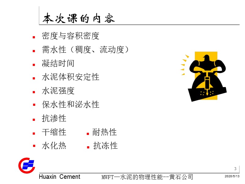 《水泥的物理性能》PPT课件.ppt_第3页