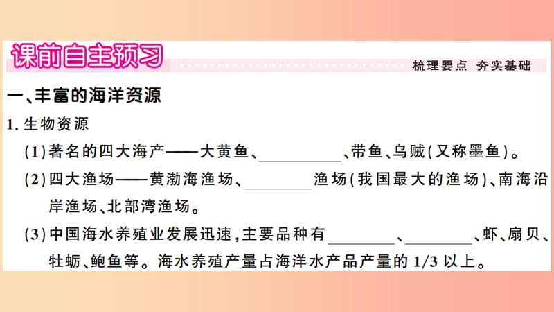 八年级地理上册第三章第四节中国的海洋资源习题课件新版湘教版.ppt_第2页