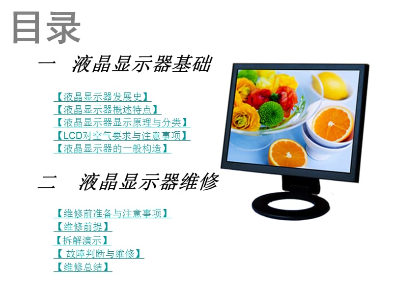 LCD的维修与拆解.ppt_第2页