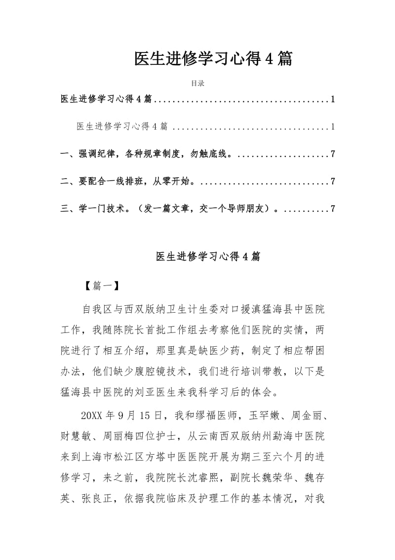 医生进修学习心得4篇_第1页