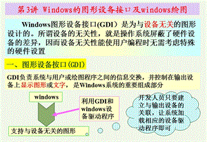 windows的图形设备接口及windows绘.ppt