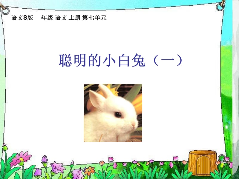 (语文S版)一年级语文上册课件聪明的小白兔.ppt_第1页