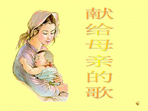 語(yǔ)文上冊(cè)《獻(xiàn)給母親的歌》課件人教新課標(biāo).ppt