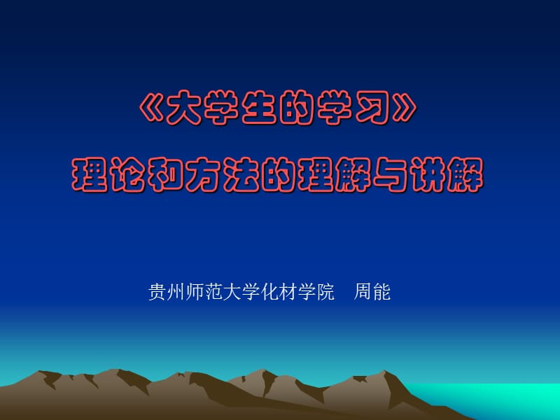 《大学生学习》课程和方法的理解与实施.ppt_第1页