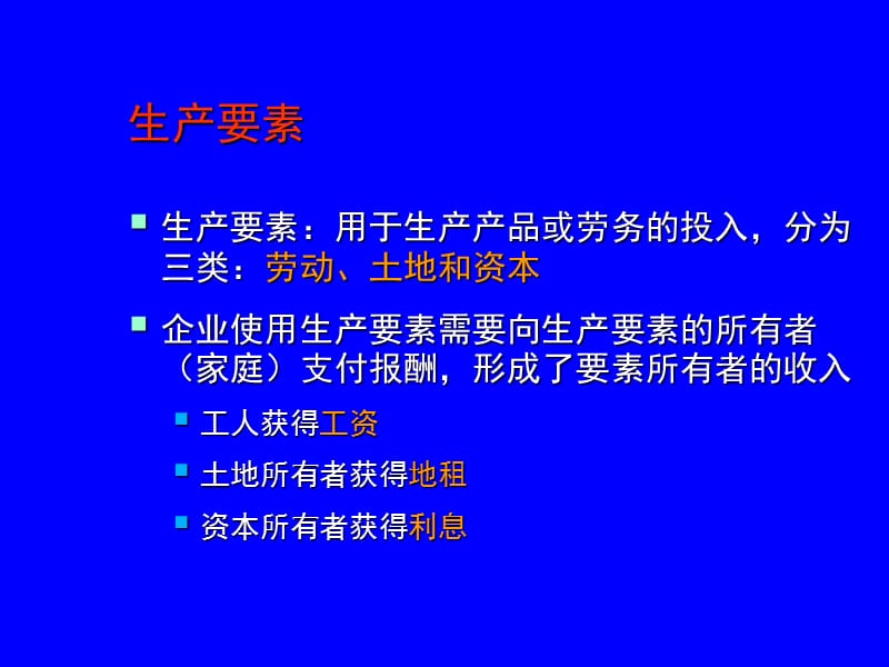 经济学原理7-生产要素市场.ppt_第3页