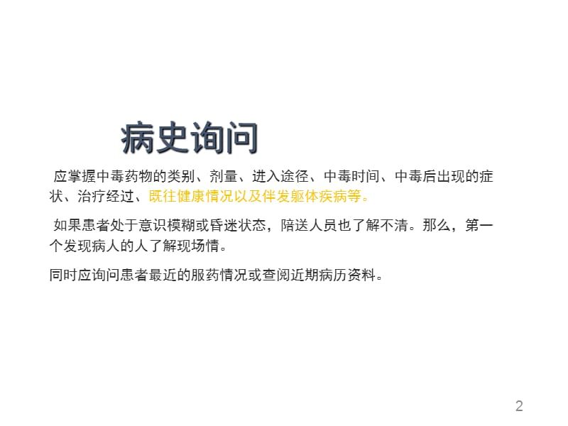 有关精神药物急性中毒的特点ppt课件_第2页