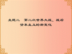 廣東省2019中考歷史總復(fù)習(xí) 第一部分 世界現(xiàn)代史 主題二 第二次世界大戰(zhàn)、戰(zhàn)后資本主義的新變化（習(xí)題）課件.ppt