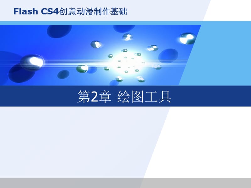 计算机flashcs4第2章的.ppt_第1页