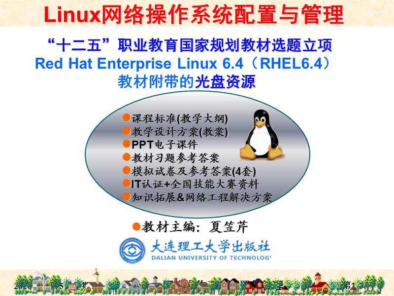 RHEL6版-项目9BIND域名解析服务器的搭建.ppt_第1页