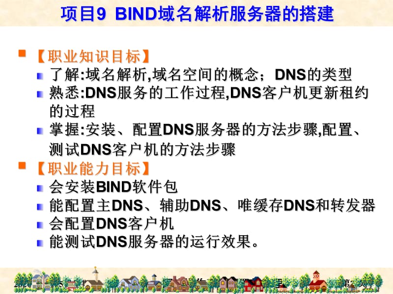 RHEL6版-项目9BIND域名解析服务器的搭建.ppt_第2页