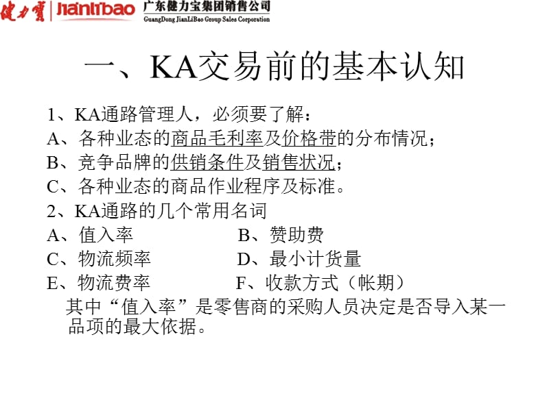 KA通路谈判的基本知识.ppt_第2页