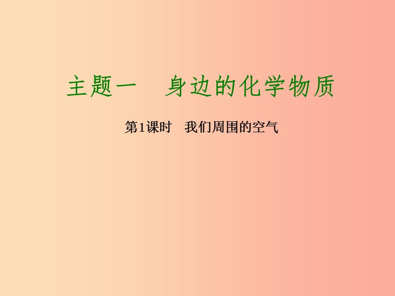 2019届中考化学专题复习 第1课时 我们周围的空气课件 新人教版.ppt_第1页